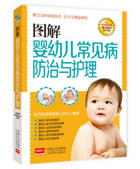 图解婴幼儿常见病防治与护理 百度百科