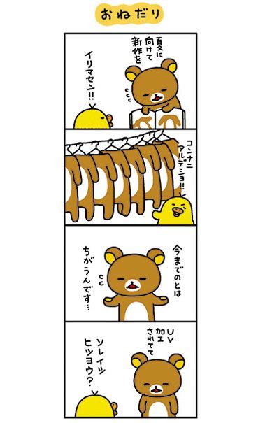 リラックマ 4クママンガ主婦と生活社 クマ リラックマ 漫画 マンガ