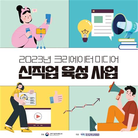 과학기술정보통신부x한국전파진흥협회 ‘2023년 크리에이터 미디어 신직업 육성 사업 모집 안내