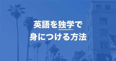 英語を独学で身につける5つのステップ