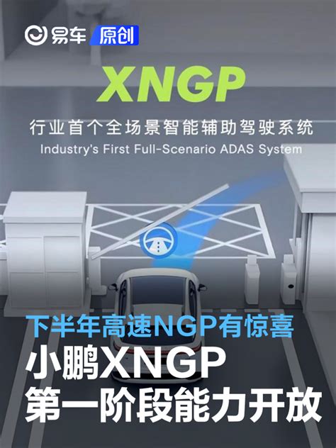 小鹏xngp第一阶段能力开放 城市ngp支持广州深圳上海三城汽车产经网