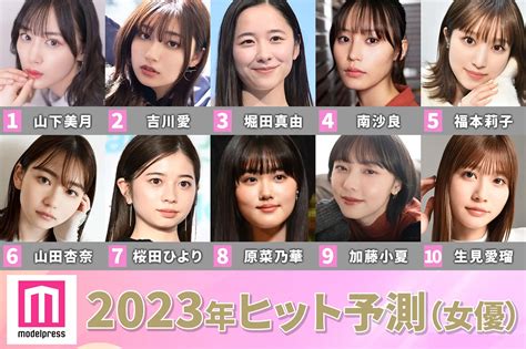 株式会社ネットネイティブ 「2023ヒット予測」女優部門トップ10 山下美月が覆すアイドル像、吉川愛が次世代を牽引、“国民的花嫁”堀田真由