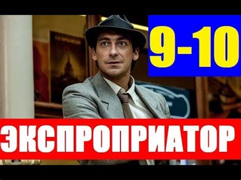 ЭКСПРОПРИАТОР 9, 10 СЕРИЯ. Анонс и дата выхода - YouTube