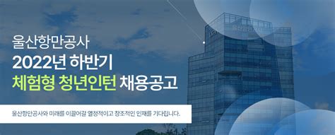 울산항만공사 2022년 하반기 체험형 청년인턴 채용 공고 법률저널