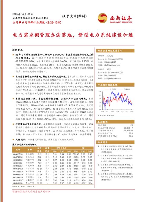 公用事业与环保行业周报：电力需求侧管理办法落地，新型电力系统建设加速