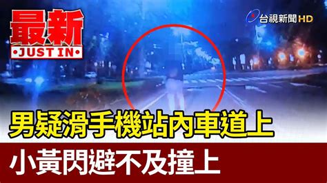 男疑滑手機站內車道上 小黃閃避不及撞上【最新快訊】 Youtube