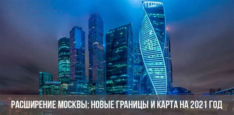 Расширение Москвы: новые границы и карта на 2021 год | схема