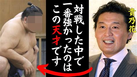 貴乃花「横綱にならなかったのがおかしい」平成の大横綱・貴乃花に強かったと言わしめた天才力士 Youtube