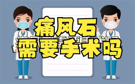 痛风石需要手术吗（粤语） 爱讲故事的dr石 爱讲故事的dr石 哔哩哔哩视频