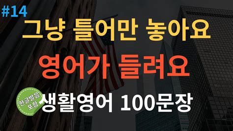 스푼영어 반복해서 들으면 영어가 자연스레 나와요 생활영어 100문장 기초 영어 회화 2시간 흘려 듣기 Youtube