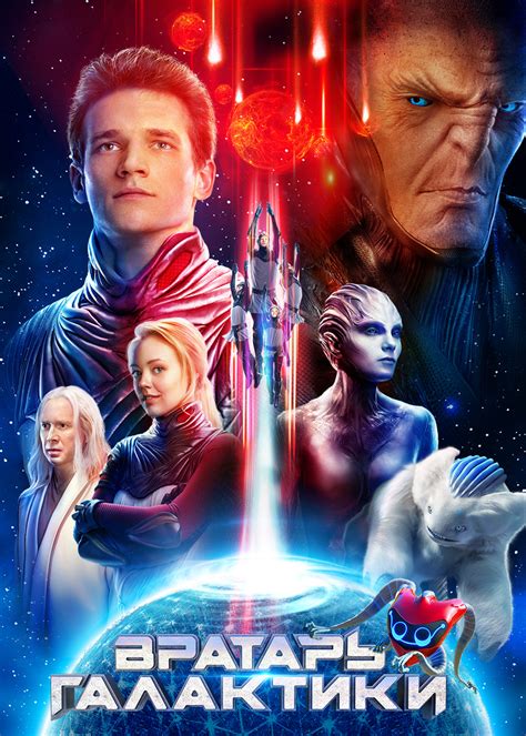 Вратарь Галактики (фильм 2020 года) смотреть онлайн | viju.ru