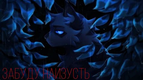коты воители: Уголёк «Забуду наизусть» клип - YouTube