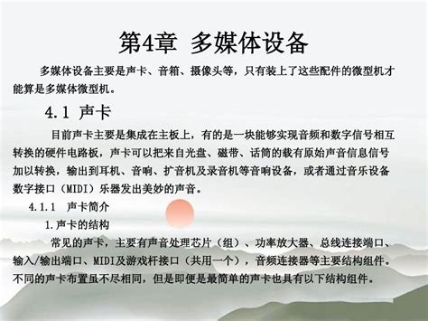 第4章 多媒体设备word文档在线阅读与下载无忧文档