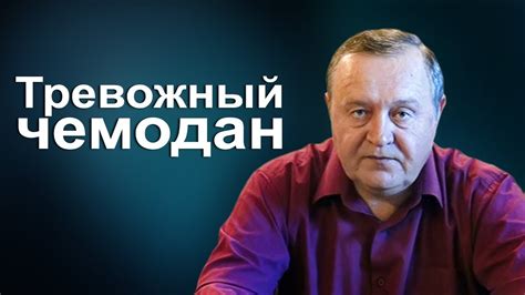 Тревожный чемодан - YouTube
