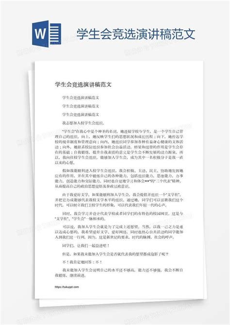 学生会竞选演讲稿范文word模板下载编号bagpexmb熊猫办公