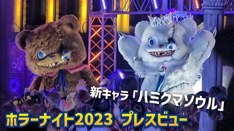 白いハミクマが新登場 Adoの新曲『唱』でゾンビ・デ・ダンス！ Usj『ハロウィン・ホラーナイト2023』プレスビュー Youtube