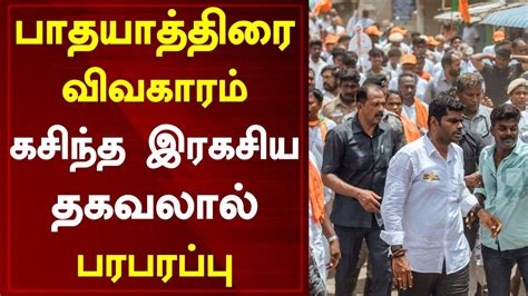 பாதயாத்திரை விவகாரம் கசிந்த இரகசிய தகவலால் பரபரப்பு Tamil News Today Bjp Annamalai Youtube