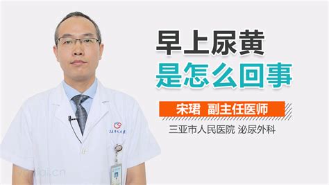 每天早上尿很黄是什么情况中华康网