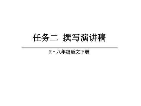 部编本八年级语文下册课件第四单元任务二《撰写演讲稿》 共20张ppt 21世纪教育网