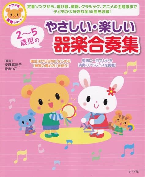 楽天ブックス 2～5歳児のやさしい・楽しい器楽合奏集 安藤真裕子 9784816351303 本