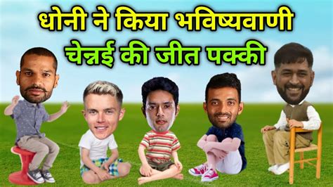 करकट कमड Csk Vs Pbks Ms Dhoni Dhwan Sam Curran Rahane Shivam