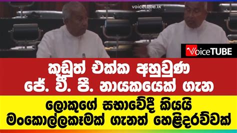 කුඩුත් එක්ක අහුවුණ ජේ වී පී නායකයෙක් ගැන ලොකුගේ සභාවේදී කියයි Youtube