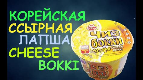КОРЕЙСКАЯ СЫРНАЯ ЛАПША ЧИЗ БОККИ (CHEESE BOKKI) - YouTube