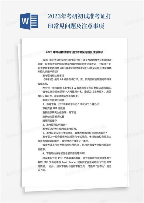 2023年考研初试准考证打印常见问题及注意事项word模板下载编号lwgoypko熊猫办公