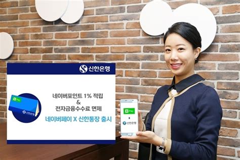 신한은행 네이버페이 회원 전용 통장 출시 포인트 적립 등 혜택