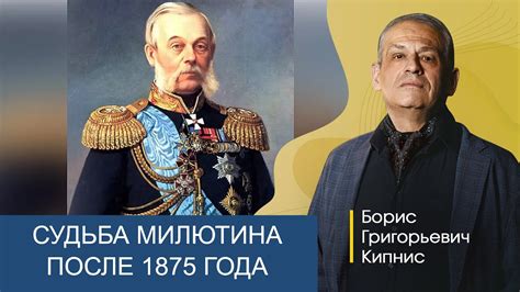 Судьба Милютина после 1875 года, по завершении военной реформы / Борис ...
