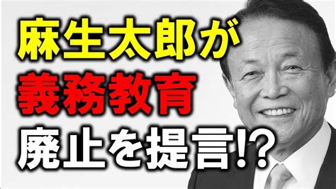 麻生太郎が中学校義務教育を廃止しようとしている！！ Youtube