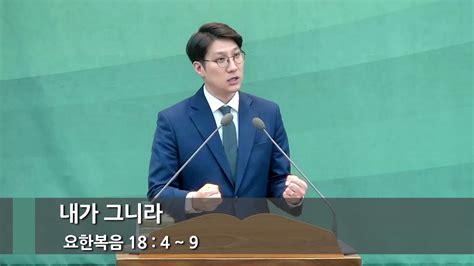 내가 그니라 요 184 9 산소망 선교회 20230619 진영채 목사 Youtube