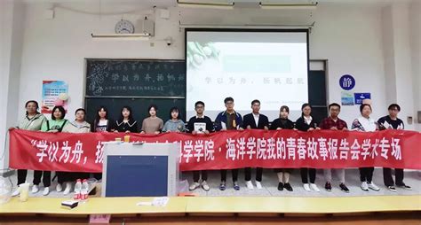 生命科学学院举办“我的青春故事”大学生成长故事系列报告会