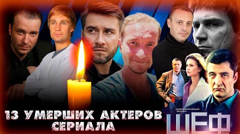 13 УМЕРШИХ АКТЕРОВ СЕРИАЛА "ШЕФ"// Актеры, ушедшие из жизни// Сериал ...