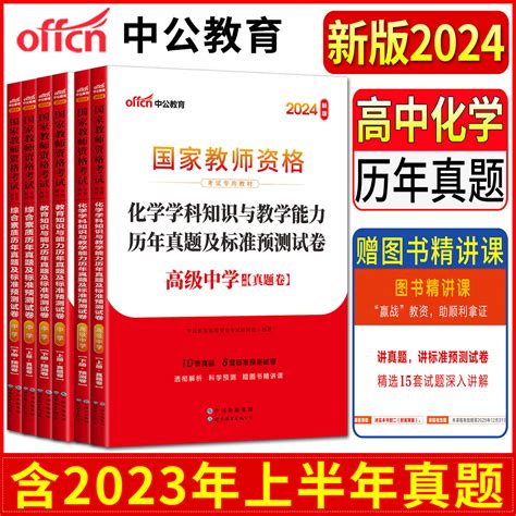 中公2024高中化学教师资格证教材考试用书试卷高级中学化学教育知识与能力综合素质历年真题及标准预测试卷教资考试资料高中化学虎窝淘