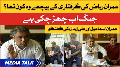 Ali Zaidi And Imran Ismail Media Talk Imran Riaz Arrested Bol News