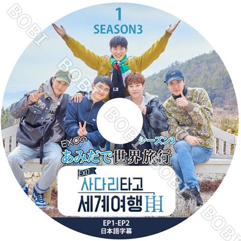 【k Pop Dvd】 Exoのあみだで世界旅行 Season3 ★1 Ep1 Ep2 【日本語字幕】★スホ ディオ カイ Sehun