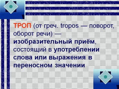 Троп