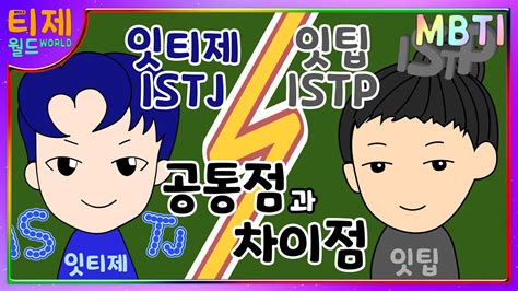 Mbti 분석 Istj잇티제와 Istp잇팁 비교 Youtube