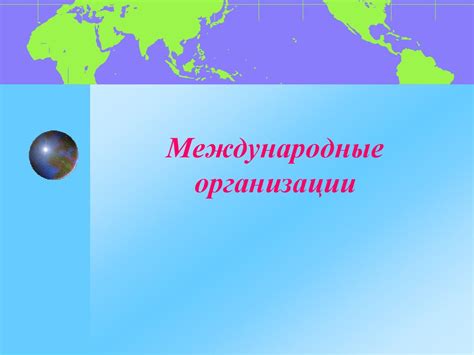 Международные организации - презентация онлайн