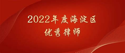 炜衡荣获海淀区律师行业2022年度多项表彰 炜衡律师事务所