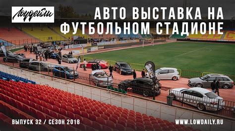 Автомобили на футбольном поле! Авто выставка - Пушка Тула! - YouTube