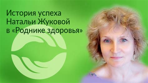 История успеха Натальи Жуковой, г. Санкт-Петербург - YouTube