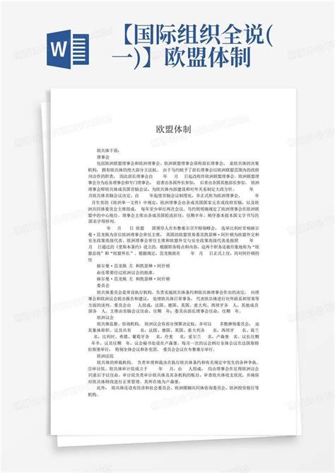 【国际组织全说一】欧盟体制word模板下载编号ljordydo熊猫办公