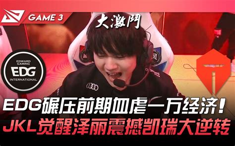 Edg Vs Tes Edg碾压前期血虐一万经济！ Jackeylove觉醒泽丽震撼凯瑞大逆转！ Game 3 2022 Lpl夏季季后赛