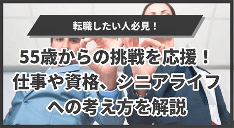 55歳からの挑戦を応援！仕事や資格、シニアライフへの考え方を解説 エイジレス思考