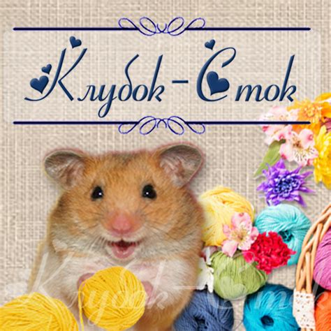 Клубок-сток. Пряжа/нитки для вязания