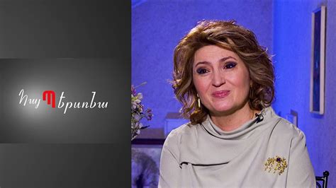Հայ Պերսոնա Լուսինե Բեկիրսկա-Թամազյան Hay persona Lusine Bekirska ...