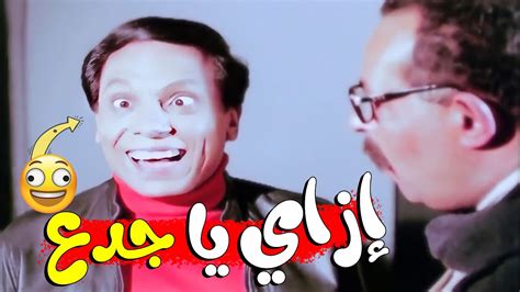 😅أفشخ مشهد في تاريخ عادل إمام 🤣 إزاي يا جدع Youtube