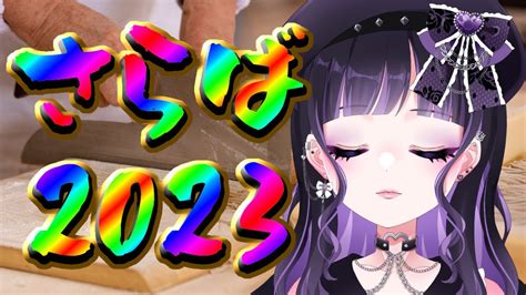 【年越し雑談】さらば2023【新人vtuber今宵ならく】 Youtube